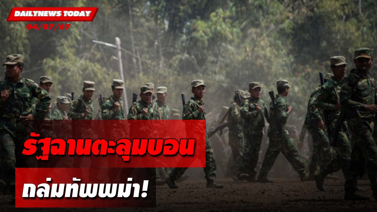 รัฐฉานตะลุมบอน ถล่มทัพพม่า! | DAILYNEWSTODAY 04/07/67