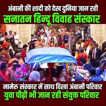 पारंपरिक रस्मों और रिवाजों के जरिये नीता मुकेश अंबानी पूरी दुनिया को सीखा रहें है सनातन हिन्दू विवाह संस्कार का अद्वितीय पाठ, नीता मुकेश अंबानी ने इस परंपरा को जीवंत किया है. साधुवाद! #AmbaniWedding #SanatanTraditions #AnantRadhikaWedding #ambaniwedding #