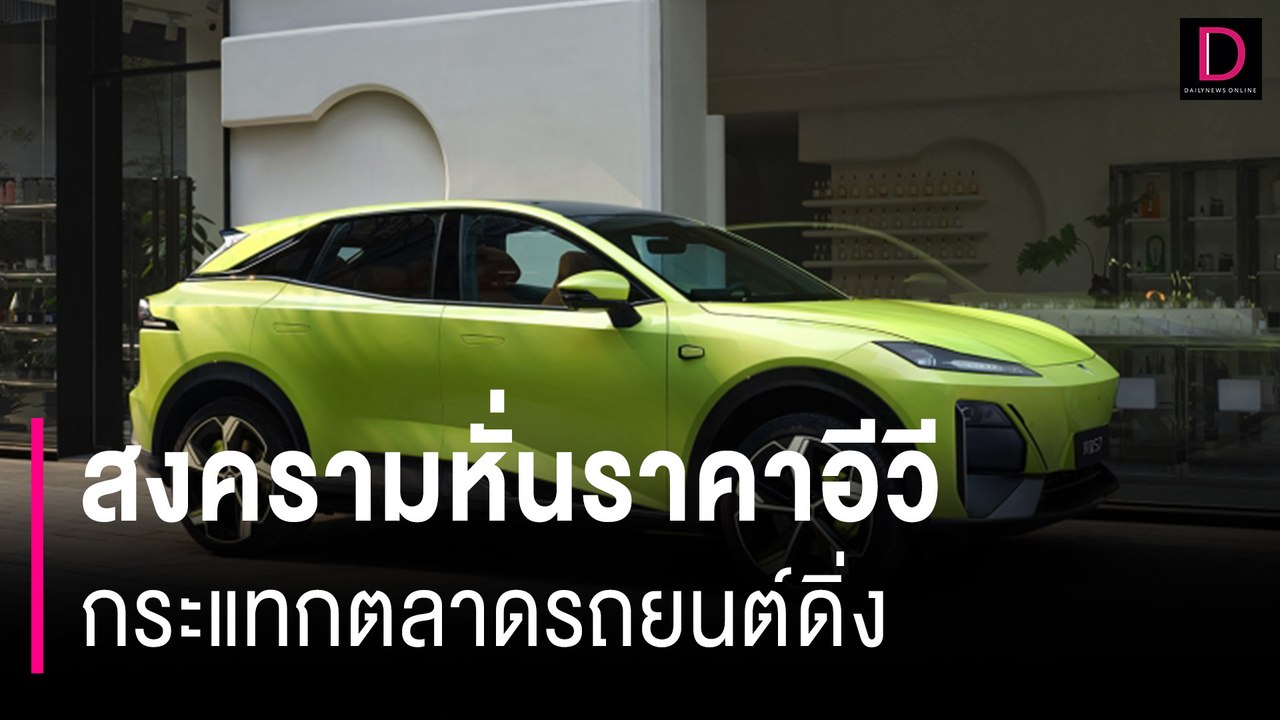 สงครามหั่นราคาอีวีกระแทกตลาดรถยนต์ดิ่ง | HOTSHOT เดลินิวส์ 04/07/67