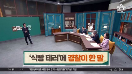 ‘식빵 테러’ 신고하자…경찰 “그냥 넘어가라” 왜?