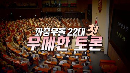 [영상] 인사 '패싱' 부터 '필로우버스터'까지...좌충우돌 22대 첫 무제한 토론 / YTN