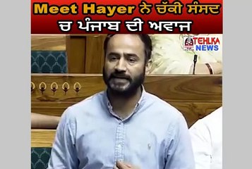 ਸੁਣੋ Meet Hayer ਨੇ ਚੱਕੀ ਸੰਸਦ ਚ ਪੰਜਾਬ ਦੀ ਅਵਾਜ......