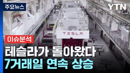 [경제PICK] 테슬라의 귀환...'국내 대장주' 삼성전자도 들썩 / YTN