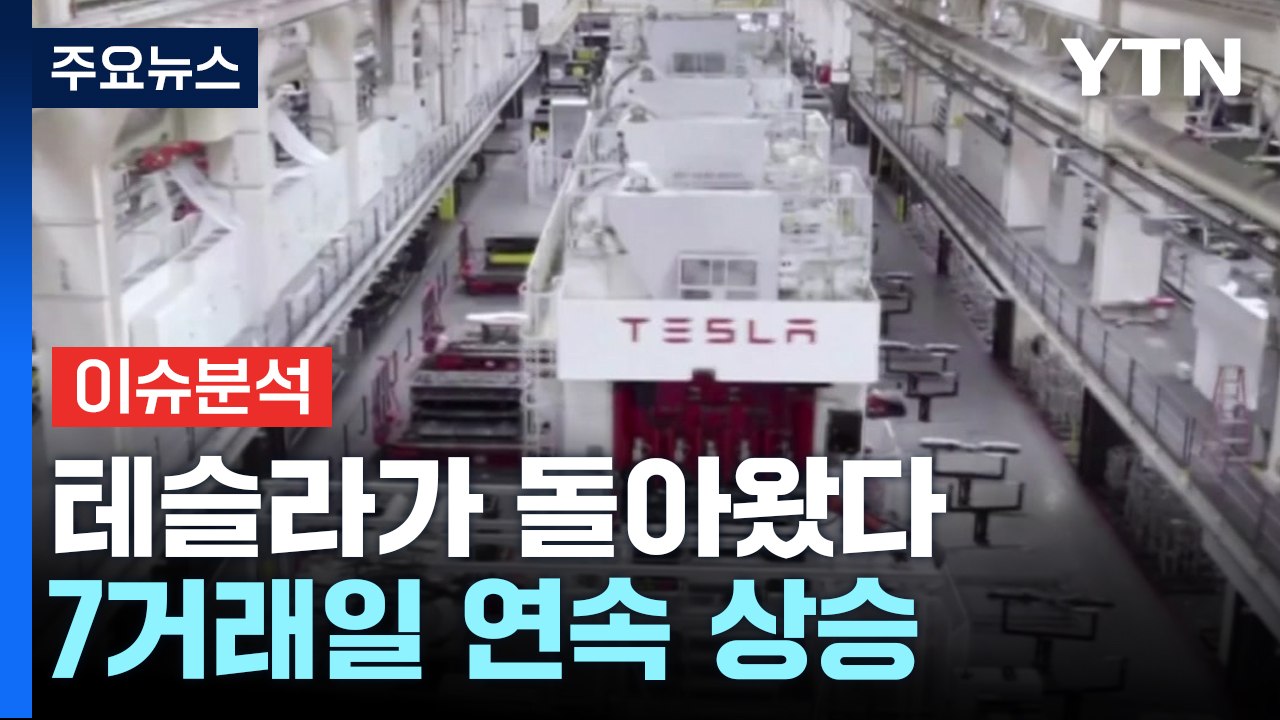 [경제PICK] 테슬라의 귀환...'국내 대장주' 삼성전자도 들썩 / YTN