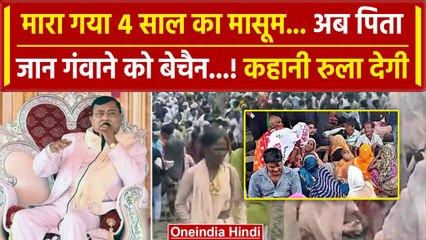 Video herunterladen: Hathras Stampede: हाथरस के Narayan Sakar Hari ने ली 4 साल के मासूम की जान?| Hathras | वनइंडिया हिंदी