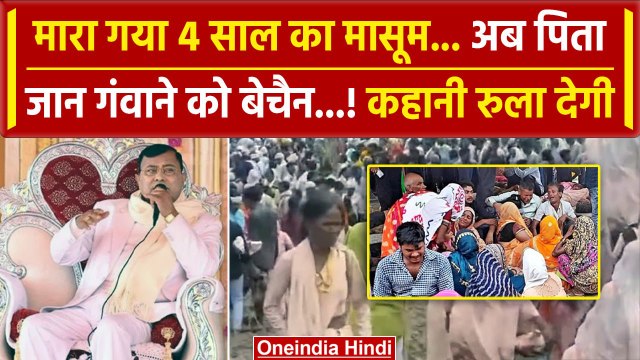 Hathras Stampede: हाथरस के Narayan Sakar Hari ने ली 4 साल के मासूम की जान?| Hathras | वनइंडिया हिंदी
