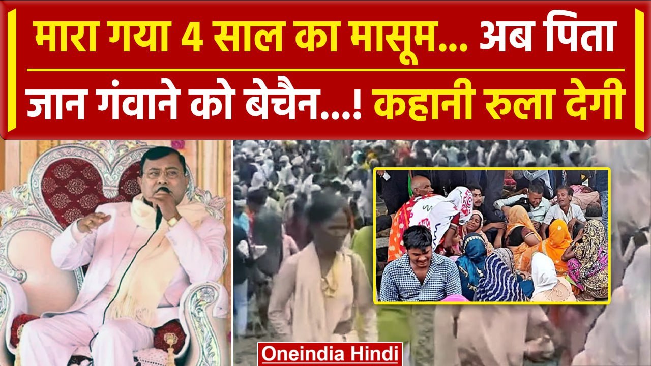 Hathras Stampede: हाथरस के Narayan Sakar Hari ने ली 4 साल के मासूम की जान?| Hathras | वनइंडिया हिंदी
