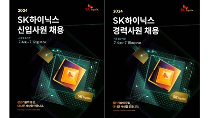 [기업] SK하이닉스도 '반도체 인재 영입'...신입·경력 동시 채용 / YTN