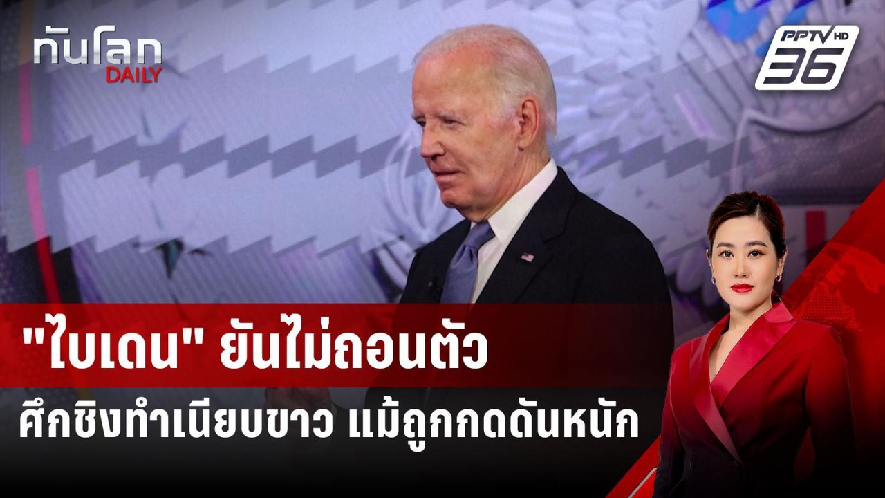 "ไบเดน" ยันไม่ถอนตัวศึกชิงทำเนียบขาว แม้ถูกกดดันหนัก | ทันโลก DAILY | 4 ก.ค. 67