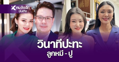 วินาทีปะทะ "ลูกหมี รัศมี - ปู มัณฑนา" หนี้มีเท่าไหร่ จ่ายเท่านั้น