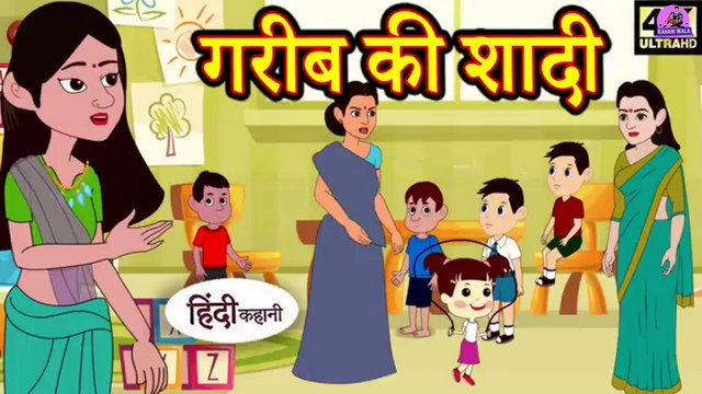 गरीब की शादी - Gareeb kee Shaadee | |Hindi Kahaniya | | Bedtime Moral Stories | |Fairy tales |