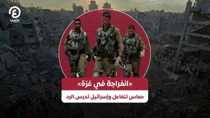 «انفراجة في غزة» حماس تتفاعل وإسرائيل تدرس الرد