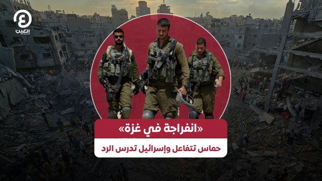 «انفراجة في غزة» حماس تتفاعل وإسرائيل تدرس الرد