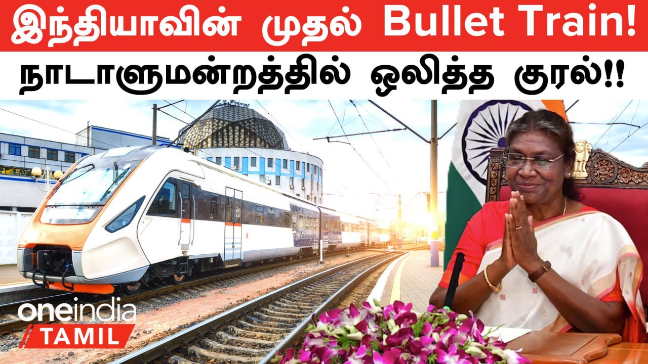 India-வின் Bullet Trains குறித்து Update கொடுத்த President Droupadi Murmu | Oneindia Tamil
