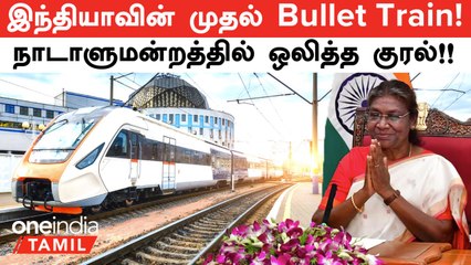 India-வின் Bullet Trains குறித்து Update கொடுத்த President Droupadi Murmu | Oneindia Tamil