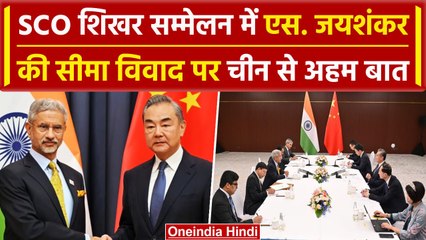 LAC : SCO शिखर सम्मेलन की बैठक में S. Jaishankar की चीनी विदेश मंत्री से मुलाकात | वनइंडिया हिंदी