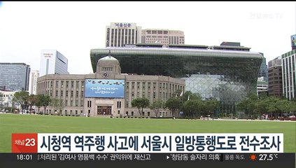 시청역 역주행 사고에 서울시 일방통행도로 전수조사