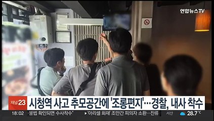 시청역 사고 추모공간에 '조롱편지'…경찰, 내사 착수