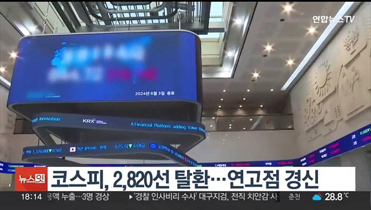코스피, 2,820선 탈환…연고점 경신