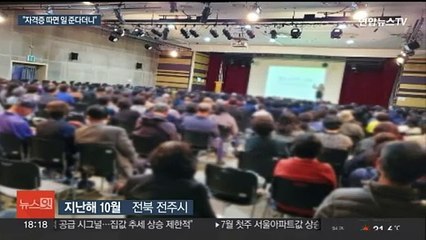 "자격증 따면 일자리 줍니다"…어르신 3천500명 속여 갈취