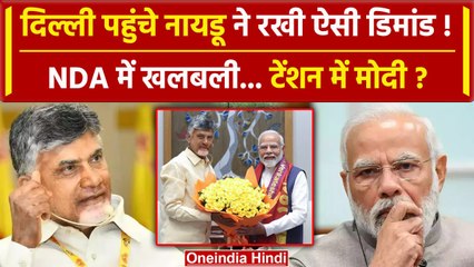 Chandrababu Naidu ने PM Modi से क्या मांगा, क्या NDA में मची खलबली | Nitish Kumar | वनइंडिया हिंदी