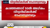 ആശുപത്രി ജനറേറ്റർ പുക ക്ലാസിൽ പടർന്നു; കാഞ്ഞങ്ങാട് 50ലധികം വിദ്യാർഥികൾക്ക് ദേഹാസ്വാസ്ഥ്യം