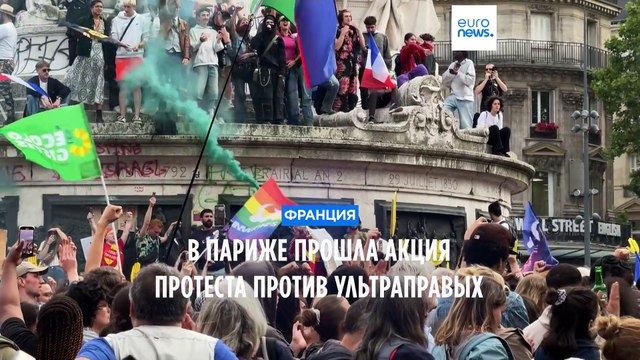 Франция: демонстранты призывают дать отпор ультраправым во втором туре парламентских выборов