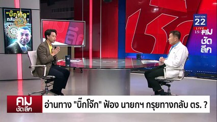 “บิ๊กโจ๊ก-นายกฯ” ใครรอดใครร่วง | รายการคมชัดลึก | 4 ก.ค. 67 | PART 1