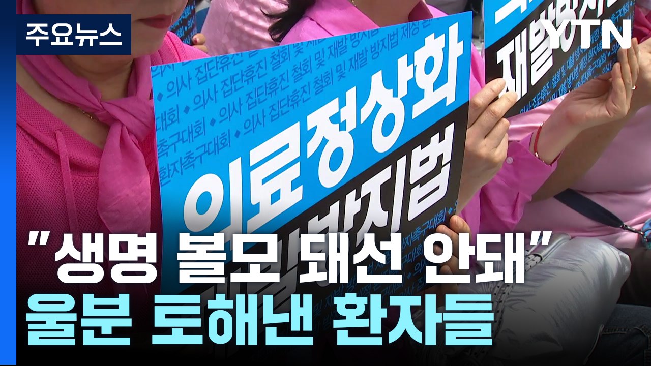 "환자 생명 볼모 돼선 안 돼"...울분 토해낸 환자들 / YTN