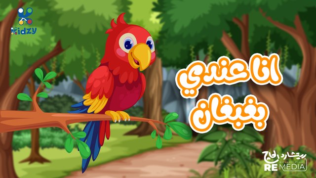 اغنيه انا عندي بغبغان