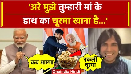 Paris Olympics 2024: Neeraj Chopra से PM Modi ने मांगा चूरमा, बातचीत का Video Viral | वनइंडिया हिंदी