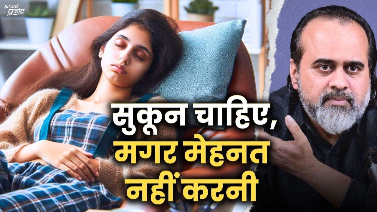 सर, मुझे सुकून से जीना है, मगर मेहनत नहीं करनी || आचार्य प्रशांत (2024)