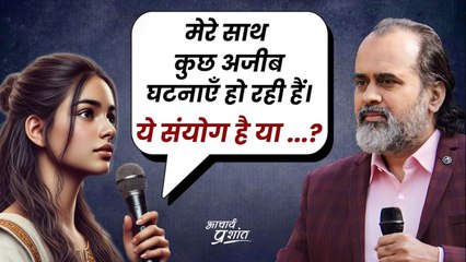 मेरे जीवन में कुछ एकदम विचित्र घटनाएँ घट रही हैं। ये सब संयोग हैं, या कुछ और?|| आचार्य प्रशांत(2024)