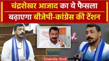Chandrashekhar Azad इन राज्यों में भी लड़ेंगे चुनाव, BJP-Congress को पड़ेगा असर | वनइंडिया हिंदी