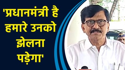 Prime Minister की संवेदनशीलता पर हमेशा प्रश्न चिन्ह रहता है: Sanjay Raut