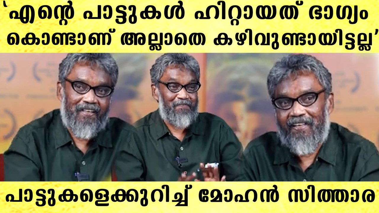 'അവരേക്കാൾ എത്രയോ താഴെയാണ് ഞാൻ, എനിക്കൊരു കഴിവുമില്ല'|  Mohan Sithara about Music