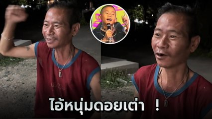 เปิดคลิป ตัวจริงเสียงจริงมาร้องให้ฟัง เพลงฮิตยุคอดีต ไอ้หนุ่มดอยเต่า