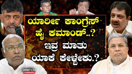 C M Siddaramaiah | D K Shivakumar |  ಶಾಸಕರು ರಾಜಿನಾಮೆಗೆ ರೆಡಿ, ಸಿದ್ದರಾಮಯ್ಯ, ಖರ್ಗೆ ಹೈ ಅಲರ್ಟ್