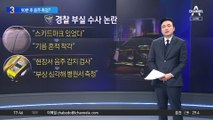 시청역 운전자 “브레이크 밟았지만 딱딱”