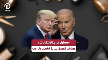 «سباق خارج الانتخابات» عمليات تجميل سرية لبايدن وترامب