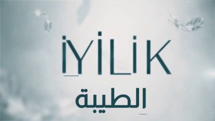 مسلسل الطيبة 2 الحلقة 34 الرابعة والثلاثون مدبلج HD