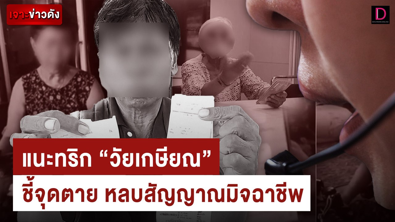 แนะทริก “วัยเกษียณ”ชี้จุดตาย หลบสัญญาณมิจฉาชีพ | เจาะข่าวดัง เดลินิวส์ 04/07/67