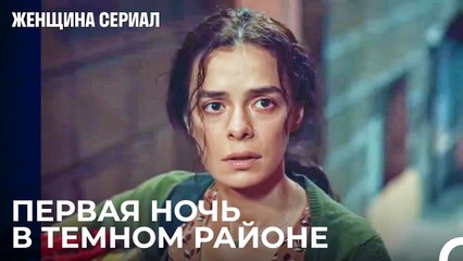 Бахар И Дети Переезжают В Опасный Район - Женщина сериал 2 Серия