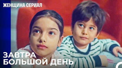 Горячая Вода Придет В Наш Дом¿ - Женщина сериал 10 Серия
