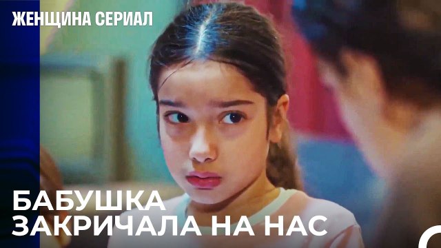 Дети Жалуются На Бабушку - Женщина сериал 16 Серия