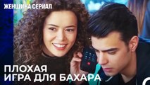 Ширин продолжает искать Бахар - Женщина сериал 26 Серия