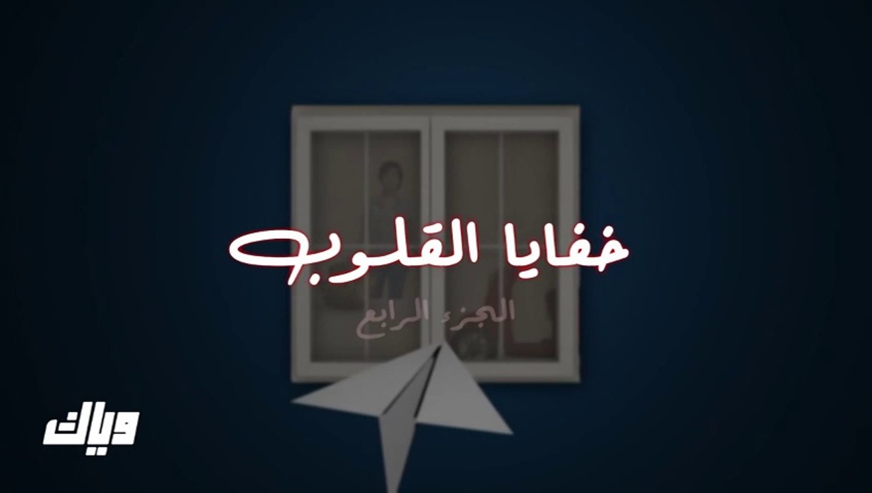 مسلسل خفايا القلوب 4 الحلقة 21 الحادية والعشرون مدبلجة HD