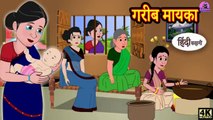 गरीब मायका - Kahani Wala | | Hindi Story | | Moral Stories | |Hindi Stories   Bedtime Stories |