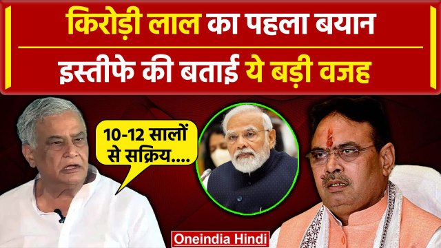 Kirodi Lal Meena का Resign पर पहला बयान Rajasthan के CM Bhajanlal Sharma को क्या बोले|वनइंडिया हिंदी