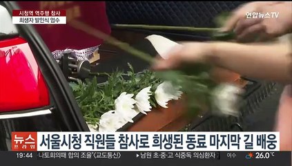 시청역 역주행 사고 희생자 눈물의 발인…동료들 '마지막 배웅'